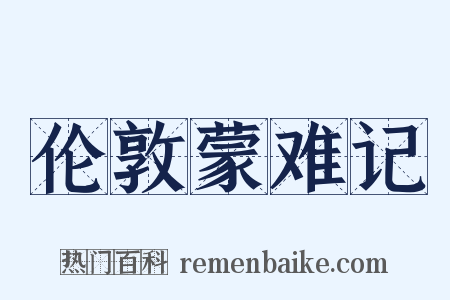 伦敦蒙难记是什么意思的图片